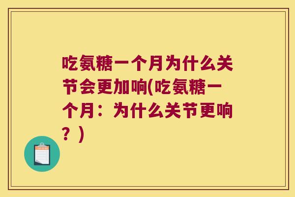 吃氨糖一个月为什么关节会更加响(吃氨糖一个月:为什么关节更响?)