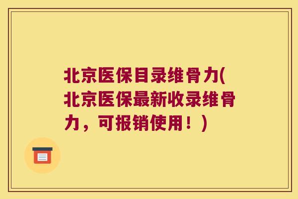 北京医保目录维骨力(北京医保最新收录维骨力,可报销使用!)