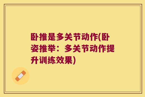 卧推是多关节动作(卧姿推举:多关节动作提升训练效果)