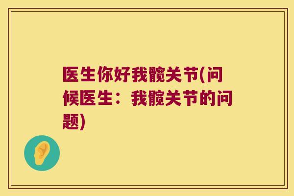 医生你好我髋关节(问候医生:我髋关节的问题)