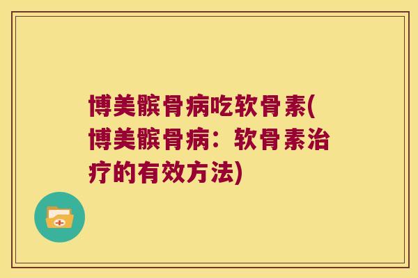 博美髌骨病吃软骨素(博美髌骨病:软骨素治疗的有效方法)