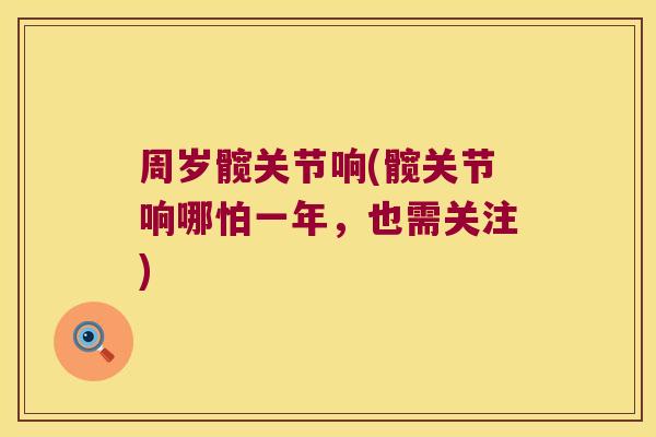 周岁髋关节响(髋关节响哪怕一年,也需关注)