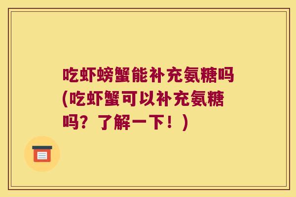 吃虾螃蟹能补充氨糖吗(吃虾蟹可以补充氨糖吗?了解一下!)