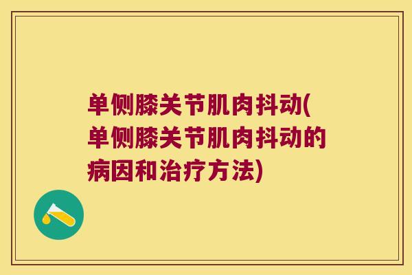 单侧膝关节肌肉抖动(单侧膝关节肌肉抖动的病因和治疗方法)