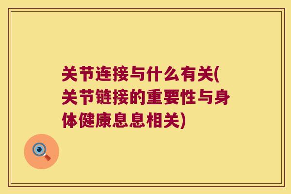 关节连接与什么有关(关节链接的重要性与身体健康息息相关)