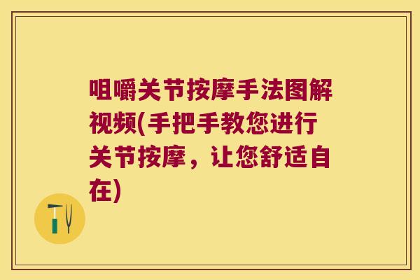 咀嚼关节按摩手法图解视频(手把手教您进行关节按摩,让您舒适自在) 咀嚼关节按摩手法图解视频(手把手教您进行关节按摩,让您舒适自在)