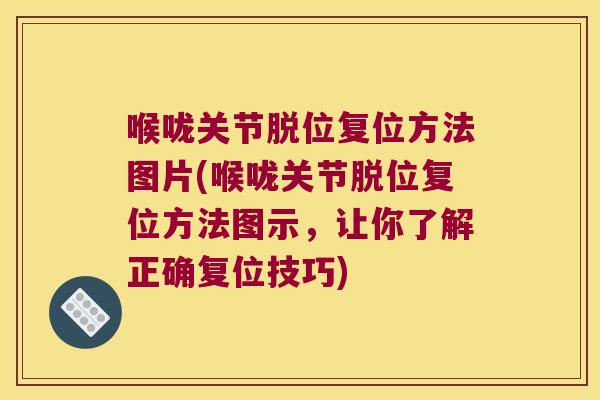 喉咙关节脱位复位方法图片(喉咙关节脱位复位方法图示,让你了解正确复位技巧)