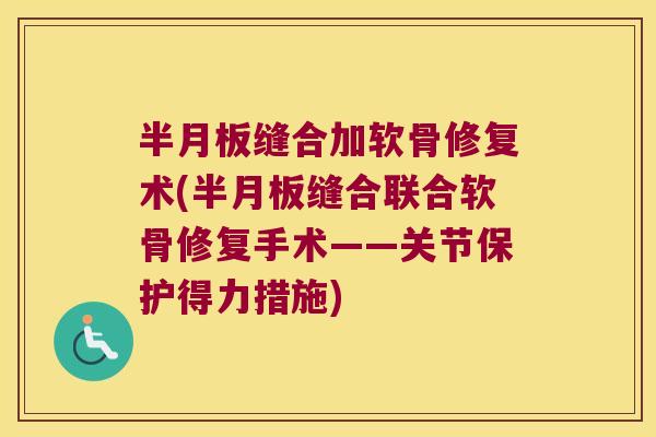 缝合加软骨修复术(缝合联合软骨修复手术——关节保护得力措施) 缝合加软骨修复术(缝合联合软骨修复手术——关节保护得力措施)