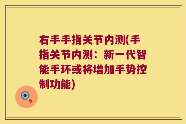 右手手指关节内测(手指关节内测:新一代智能手环或将增加手势控制功能)