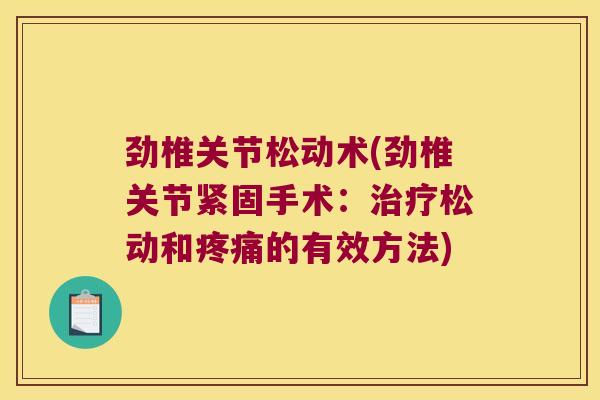 劲椎关节松动术(劲椎关节紧固手术：治疗松动和疼痛的有效方法)