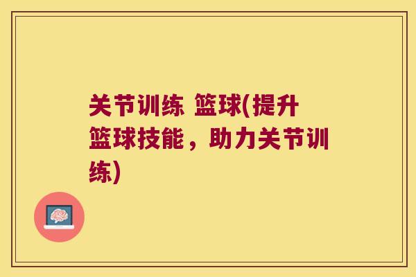关节训练 篮球(提升篮球技能,助力关节训练)
