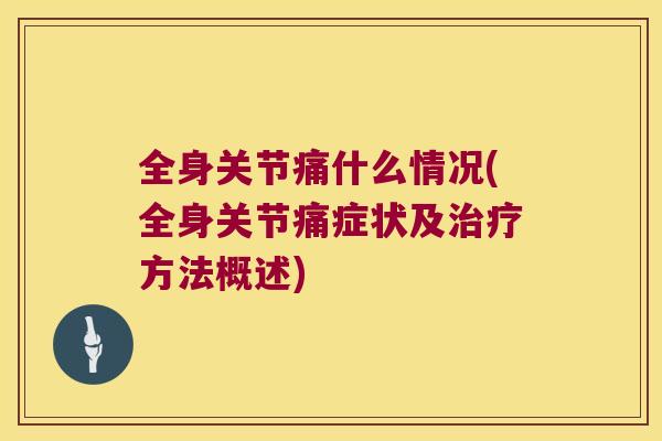 全身关节痛什么情况(全身关节痛症状及治疗方法概述)