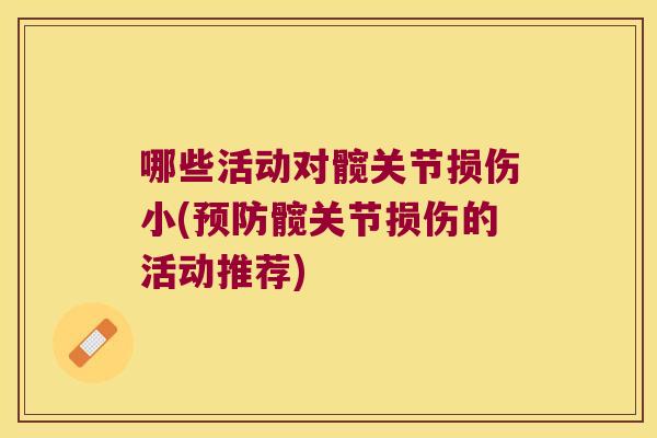 哪些活动对髋关节损伤小(预防髋关节损伤的活动推荐)