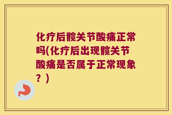 后髋关节酸痛正常吗(后出现髋关节酸痛是否属于正常现象?) 后髋关节酸痛正常吗(后出现髋关节酸痛是否属于正常现象?)