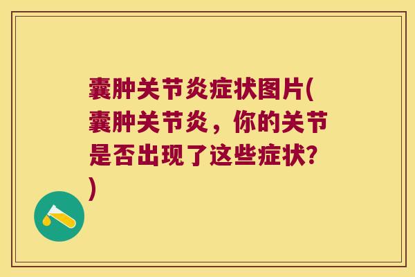 囊肿关节炎症状图片(囊肿关节炎,你的关节是否出现了这些症状?)