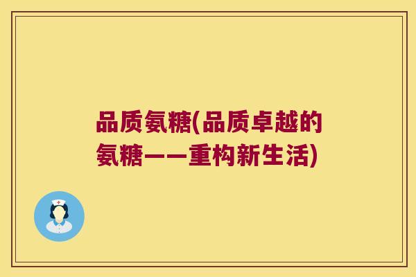 品质氨糖(品质卓越的氨糖——重构新生活)