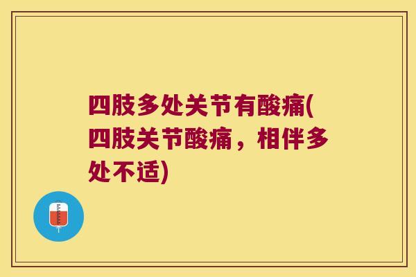 四肢多处关节有酸痛(四肢关节酸痛,相伴多处不适)