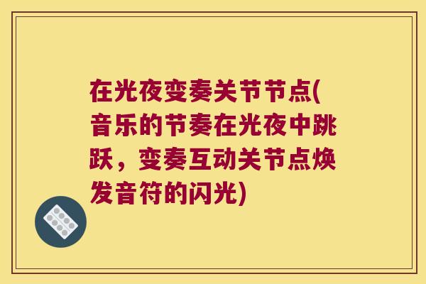 在光夜变奏关节节点(音乐的节奏在光夜中跳跃,变奏互动关节点焕发音符的闪光)
