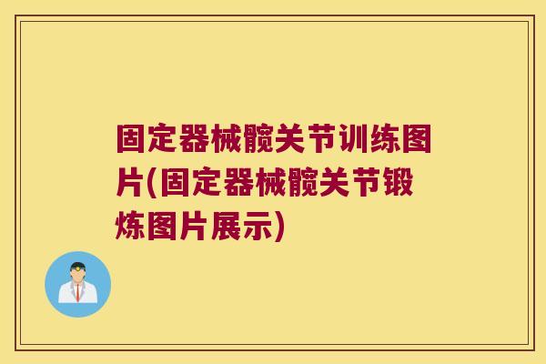 固定器械髋关节训练图片(固定器械髋关节锻炼图片展示)