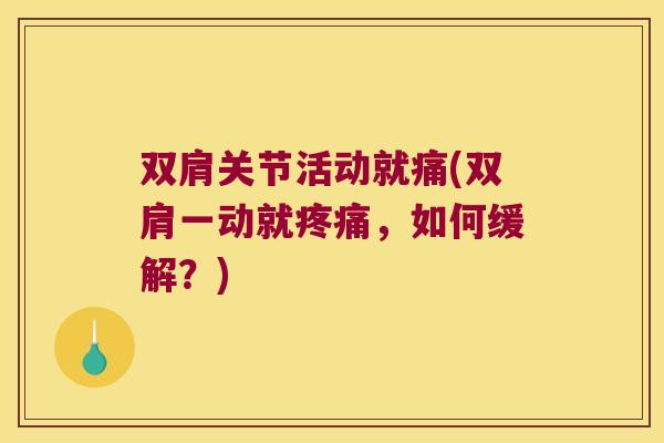 双肩关节活动就痛(双肩一动就疼痛,如何缓解?)