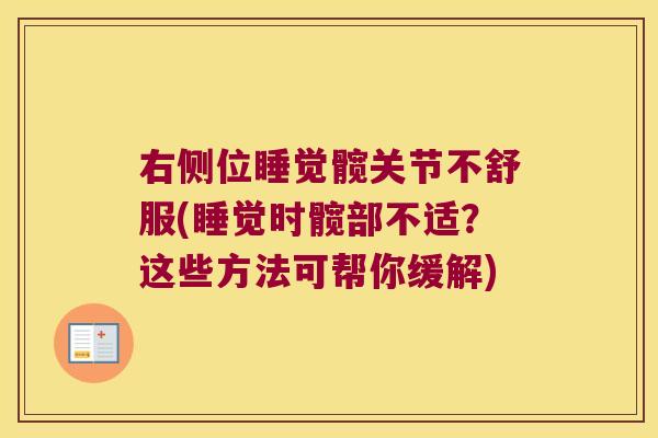 右侧位睡觉髋关节不舒服(睡觉时髋部不适?这些方法可帮你缓解)