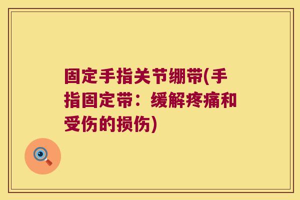固定手指关节绷带(手指固定带:缓解疼痛和受伤的损伤)