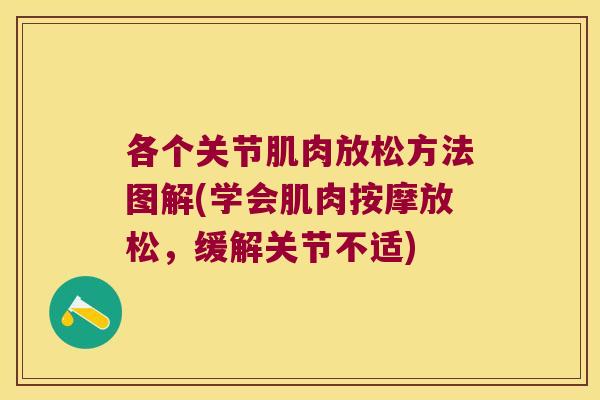 各个关节肌肉放松方法图解(学会肌肉按摩放松，缓解关节不适)