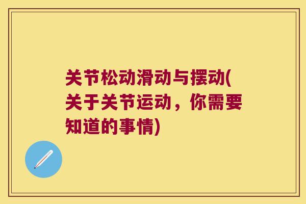 关节松动滑动与摆动(关于关节运动,你需要知道的事情)