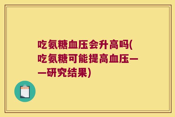 吃氨糖会升高吗(吃氨糖可能提高——研究结果) 吃氨糖会升高吗(吃氨糖可能提高——研究结果)