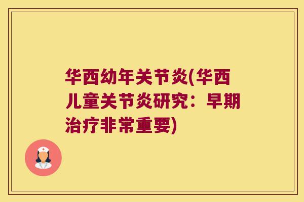 华西幼年(华西儿童研究:早期非常重要) 华西幼年(华西儿童研究:早期非常重要)