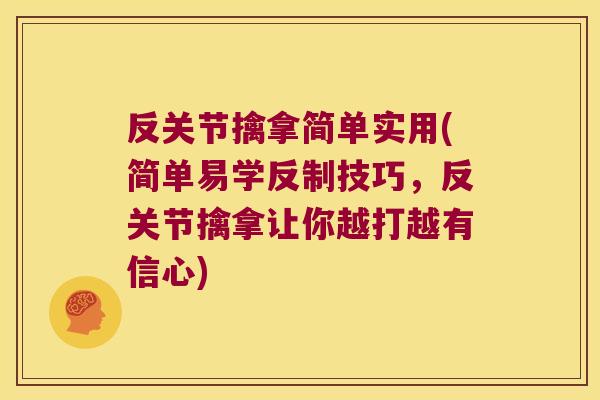 反关节擒拿简单实用(简单易学反制技巧,反关节擒拿让你越打越有信心)