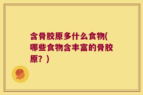 含骨胶原多什么食物(哪些食物含丰富的骨胶原?)