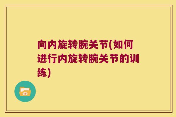 向内旋转腕关节(如何进行内旋转腕关节的训练)