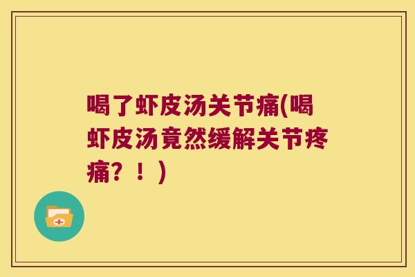 喝了虾皮汤关节痛(喝虾皮汤竟然缓解关节疼痛?!)
