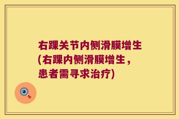 右踝关节内侧滑膜增生(右踝内侧滑膜增生,患者需寻求治疗)