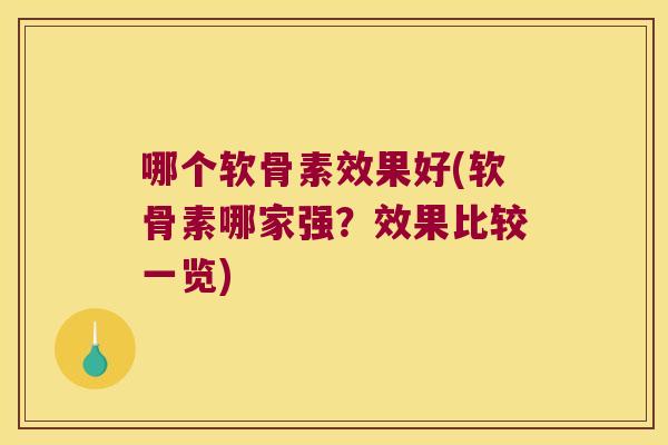 哪个软骨素效果好(软骨素哪家强？效果比较一览)