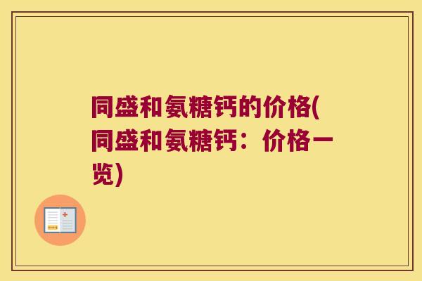 同盛和氨糖钙的价格(同盛和氨糖钙:价格一览)
