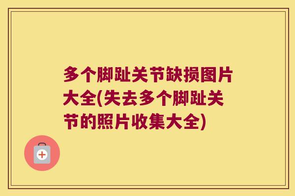 多个脚趾关节缺损图片大全(失去多个脚趾关节的照片收集大全)