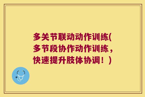 多关节联动动作训练(多节段协作动作训练,快速提升肢体协调!) 多关节联动动作训练(多节段协作动作训练,快速提升肢体协调!)