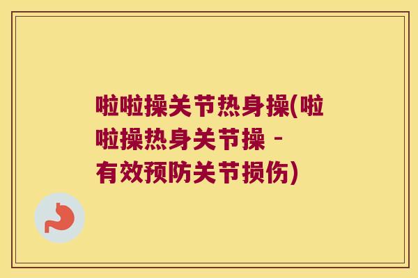 啦啦操关节热身操(啦啦操热身关节操 - 有效预防关节损伤)
