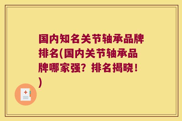 国内知名关节轴承品牌排名(国内关节轴承品牌哪家强?排名揭晓!)