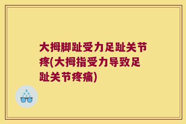 大拇脚趾受力足趾关节疼(大拇指受力导致足趾关节疼痛)