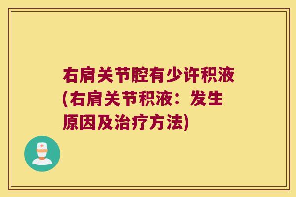 右肩关节腔有少许积液(右肩关节积液:发生原因及治疗方法)