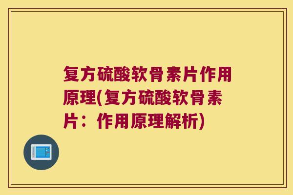 复方硫酸软骨素片作用原理(复方硫酸软骨素片:作用原理解析)