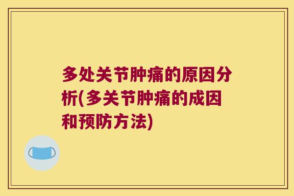 多处关节肿痛的原因分析(多关节肿痛的成因和预防方法)