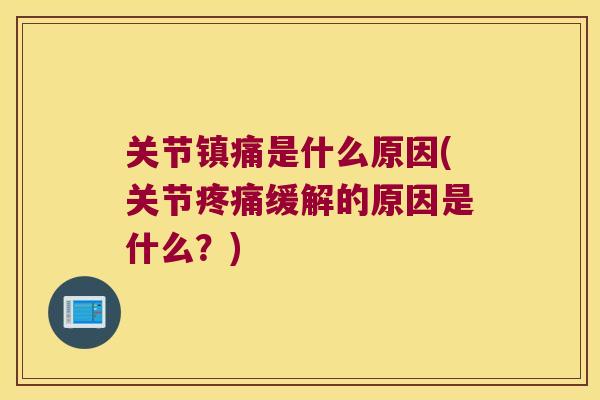 关节镇痛是什么原因(关节疼痛缓解的原因是什么?)