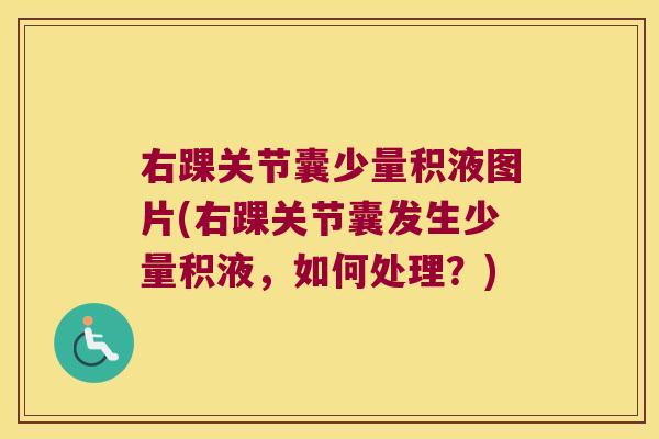 右踝关节囊少量积液图片(右踝关节囊发生少量积液,如何处理?)