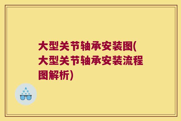大型关节轴承安装图(大型关节轴承安装流程图解析)