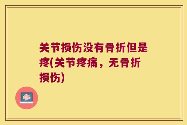 关节损伤没有骨折但是疼(关节疼痛，无骨折损伤)
