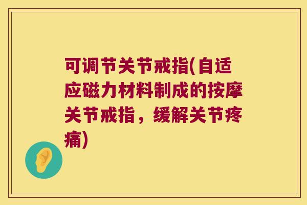可调节关节戒指(自适应磁力材料制成的按摩关节戒指，缓解关节疼痛)